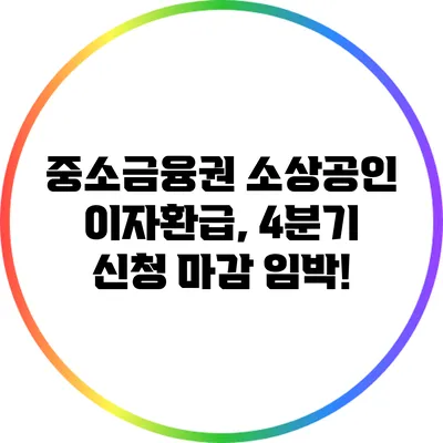 중소금융권 소상공인 이자환급, 4분기 신청 마감 임박!