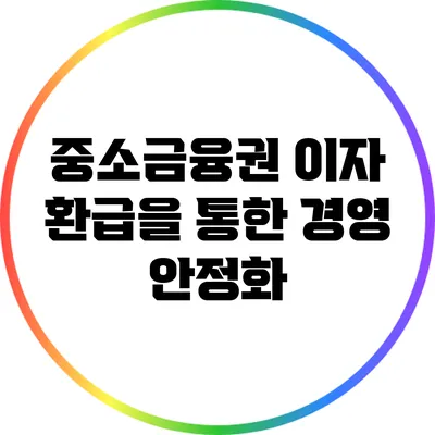중소금융권 이자 환급을 통한 경영 안정화