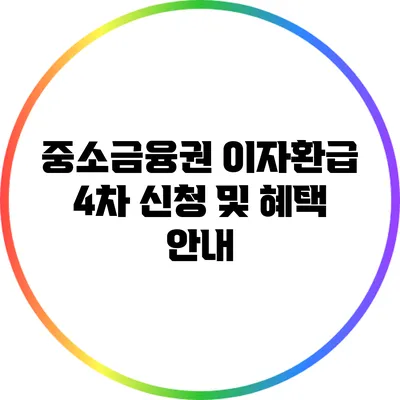 중소금융권 이자환급 4차 신청 및 혜택 안내