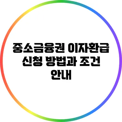 중소금융권 이자환급 신청 방법과 조건 안내