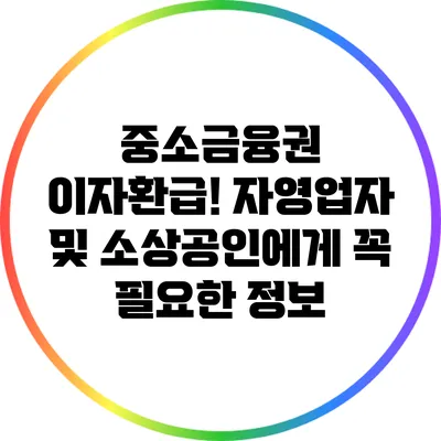 중소금융권 이자환급! 자영업자 및 소상공인에게 꼭 필요한 정보