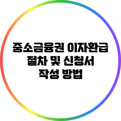 중소금융권 이자환급 절차 및 신청서 작성 방법