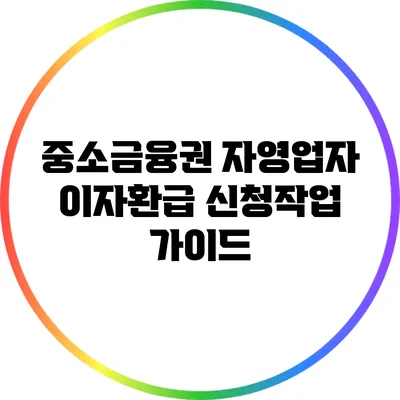 중소금융권 자영업자 이자환급 신청작업 가이드