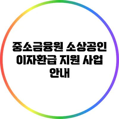 중소금융원 소상공인 이자환급 지원 사업 안내