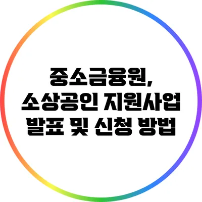중소금융원, 소상공인 지원사업 발표 및 신청 방법