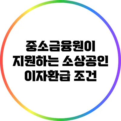 중소금융원이 지원하는 소상공인 이자환급 조건