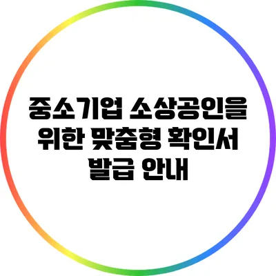 중소기업 소상공인을 위한 맞춤형 확인서 발급 안내