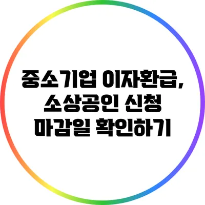 중소기업 이자환급, 소상공인 신청 마감일 확인하기