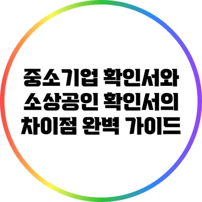 중소기업 확인서와 소상공인 확인서의 차이점 완벽 가이드