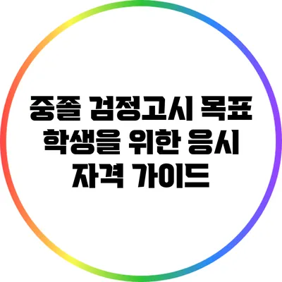 중졸 검정고시 목표 학생을 위한 응시 자격 가이드