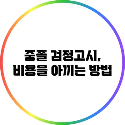 중졸 검정고시, 비용을 아끼는 방법