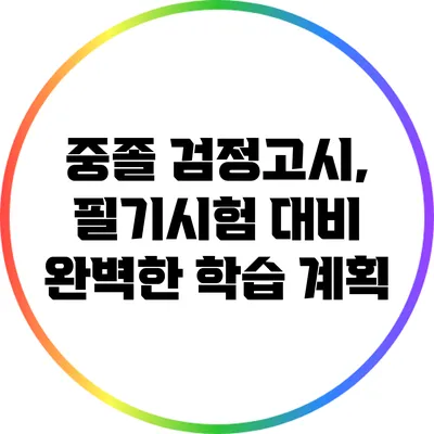 중졸 검정고시, 필기시험 대비 완벽한 학습 계획