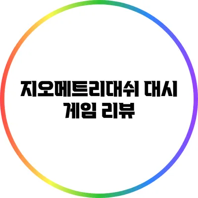 지오메트리대쉬 대시 게임 리뷰
