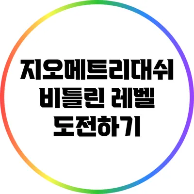 지오메트리대쉬 비틀린 레벨 도전하기