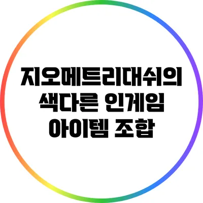 지오메트리대쉬의 색다른 인게임 아이템 조합