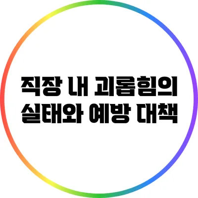직장 내 괴롭힘의 실태와 예방 대책