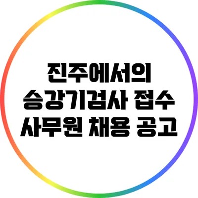 진주에서의 승강기검사 접수 사무원 채용 공고
