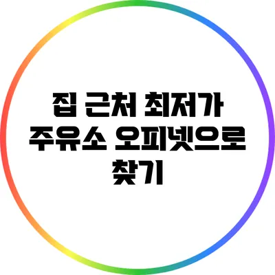 집 근처 최저가 주유소: 오피넷으로 찾기