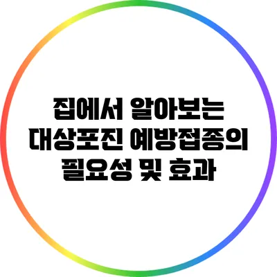 집에서 알아보는 대상포진 예방접종의 필요성 및 효과