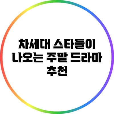 차세대 스타들이 나오는 주말 드라마 추천