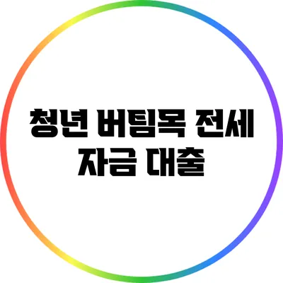청년 버팀목 전세 자금 대출