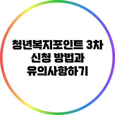 청년복지포인트 3차 신청 방법과 유의사항하기