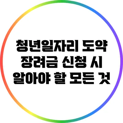청년일자리 도약 장려금 신청 시 알아야 할 모든 것