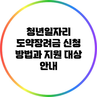 청년일자리 도약장려금: 신청 방법과 지원 대상 안내