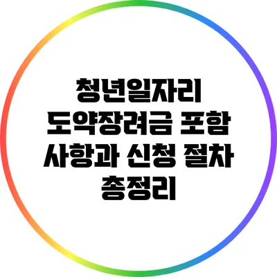 청년일자리 도약장려금: 포함 사항과 신청 절차 총정리