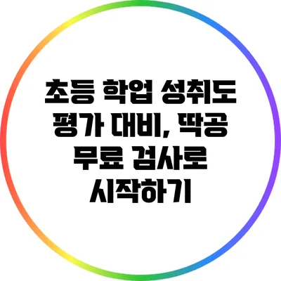 초등 학업 성취도 평가 대비, 딱공 무료 검사로 시작하기