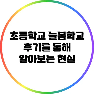 초등학교 늘봄학교 후기를 통해 알아보는 현실