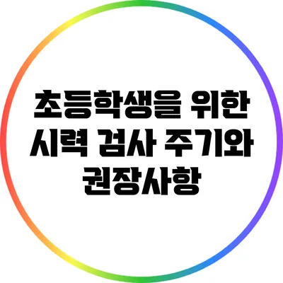 초등학생을 위한 시력 검사: 주기와 권장사항