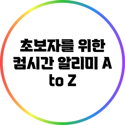초보자를 위한 컴시간 알리미 A to Z