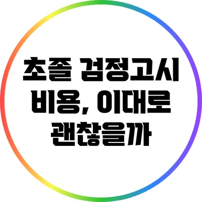 초졸 검정고시 비용, 이대로 괜찮을까?