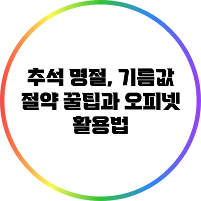 추석 명절, 기름값 절약 꿀팁과 오피넷 활용법