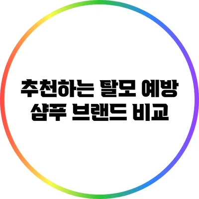 추천하는 탈모 예방 샴푸 브랜드 비교