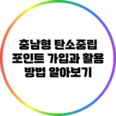 충남형 탄소중립 포인트: 가입과 활용 방법 알아보기