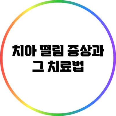 치아 떨림 증상과 그 치료법
