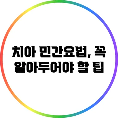치아 민간요법, 꼭 알아두어야 할 팁