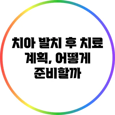 치아 발치 후 치료 계획, 어떻게 준비할까?