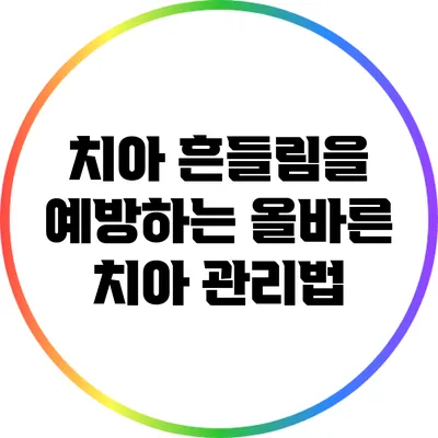 치아 흔들림을 예방하는 올바른 치아 관리법