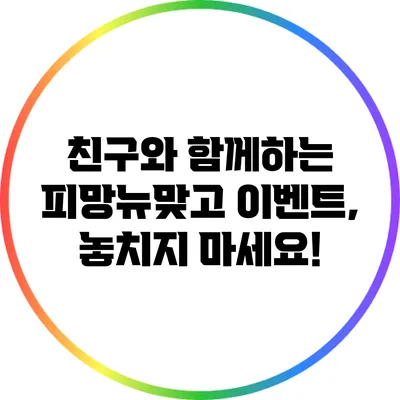 친구와 함께하는 피망뉴맞고 이벤트, 놓치지 마세요!