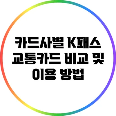 카드사별 K패스 교통카드 비교 및 이용 방법