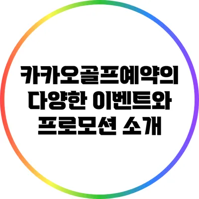 카카오골프예약의 다양한 이벤트와 프로모션 소개