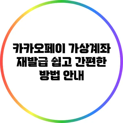 카카오페이 가상계좌 재발급: 쉽고 간편한 방법 안내
