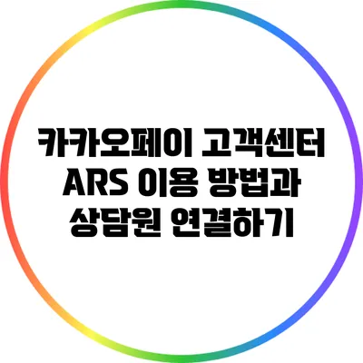 카카오페이 고객센터 ARS 이용 방법과 상담원 연결하기