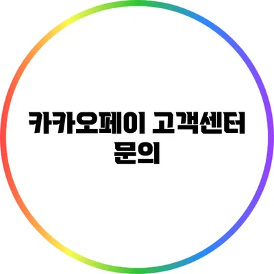 카카오페이 고객센터 문의