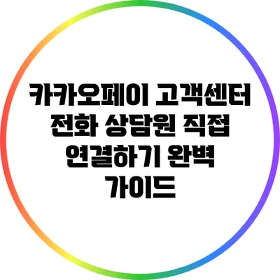 카카오페이 고객센터 전화 상담원 직접 연결하기 완벽 가이드