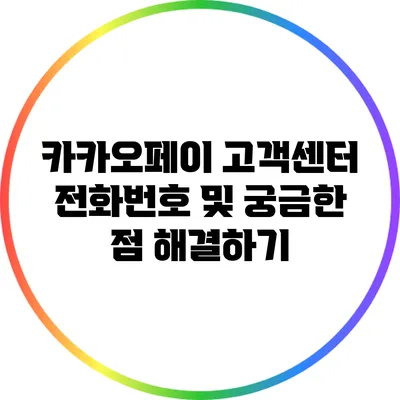 카카오페이 고객센터 전화번호 및 궁금한 점 해결하기