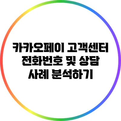 카카오페이 고객센터 전화번호 및 상담 사례 분석하기